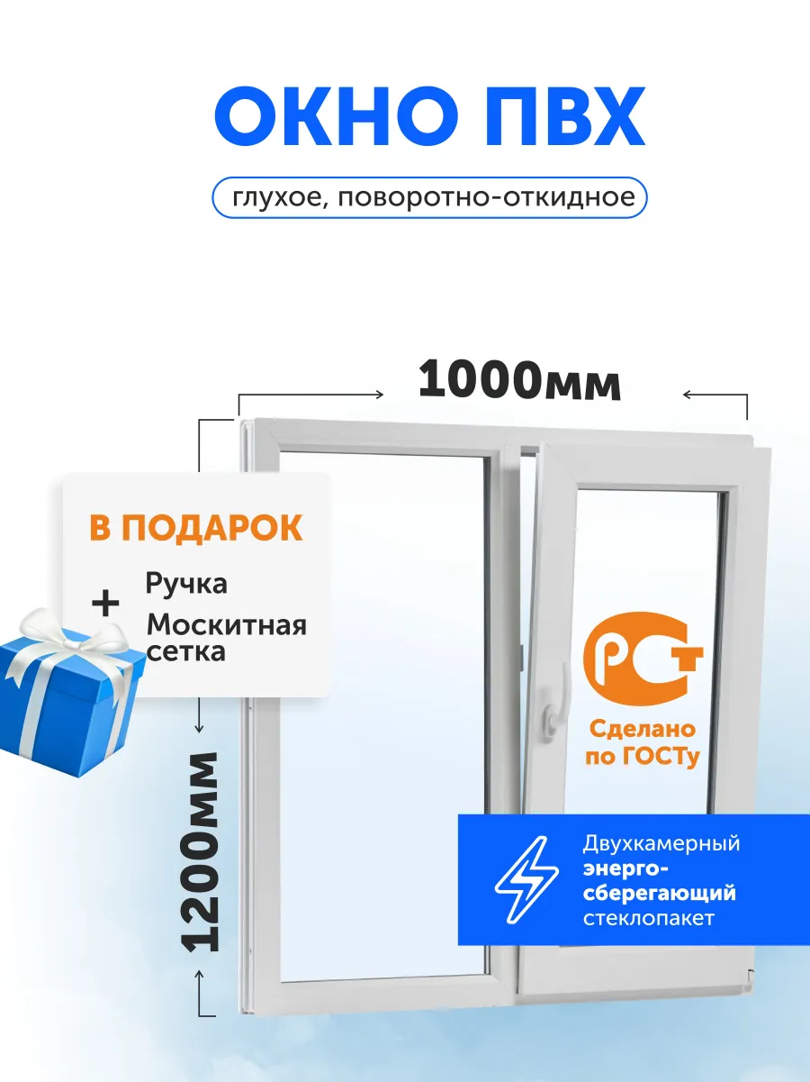 Окно пластиковое ПВХ 1000х1200 мм (ШхВ) поворотно-откидное, стеклопакет энергосберегающий двухкамерный 3 стекла